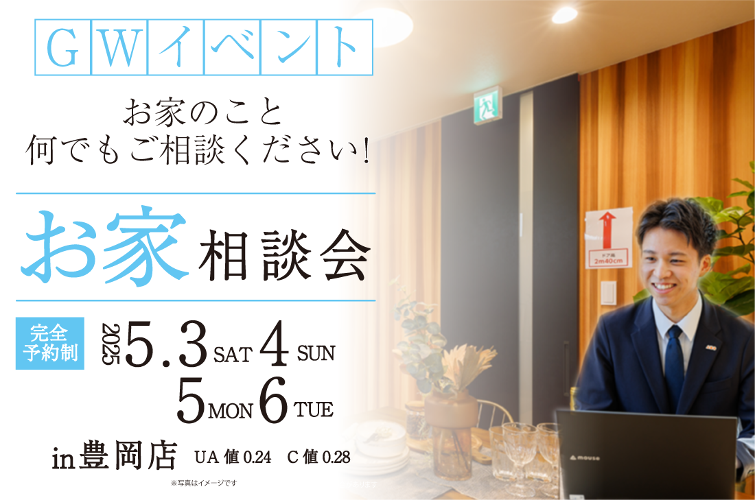 【豊岡店】5/3(土)～お家相談会開催！！