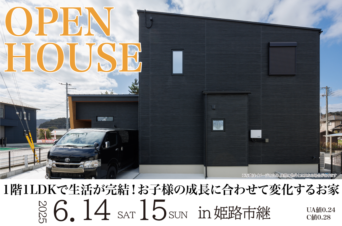 【完成見学会】6/14(土)～姫路市継　1階1LDKで生活が完結！お子様の成長に合わせて変化するお家