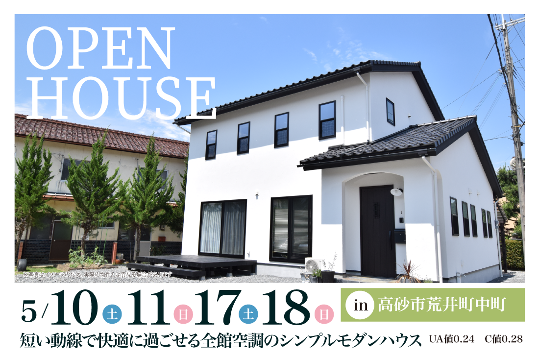 【完成見学会】高砂市荒井町中町　5/10(土)～2週連続！　短い動線で快適に過ごせる全館空調のシンプルモダンハウス
