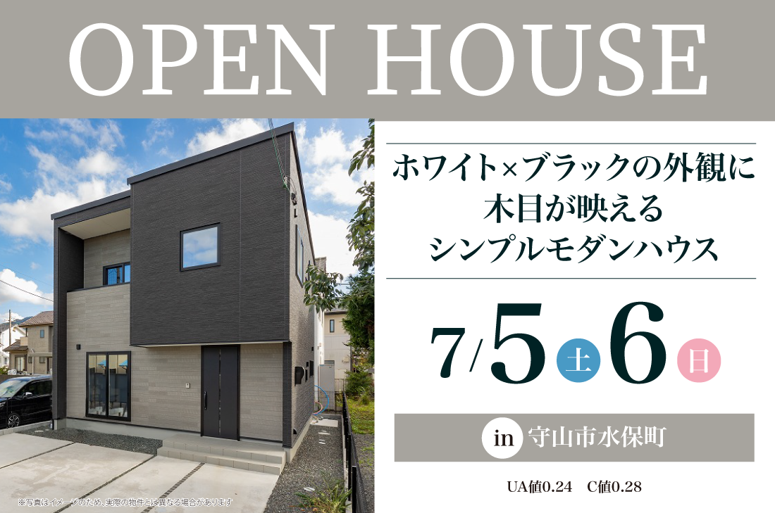 【完成見学会】守山市水保町　7/5(土)～　ホワイト×ブラックの外観に木目が映えるシンプルモダンハウス