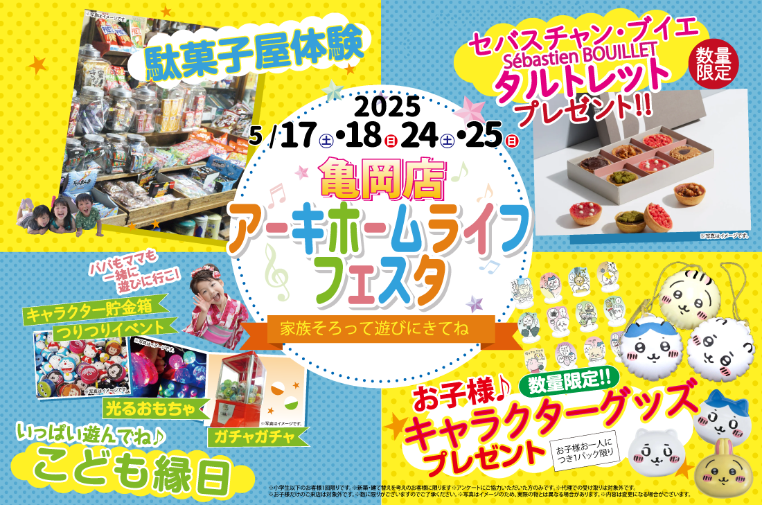 【亀岡展示場】5/17(土)～2週連続開催！！ アーキホームライフフェスタ♪