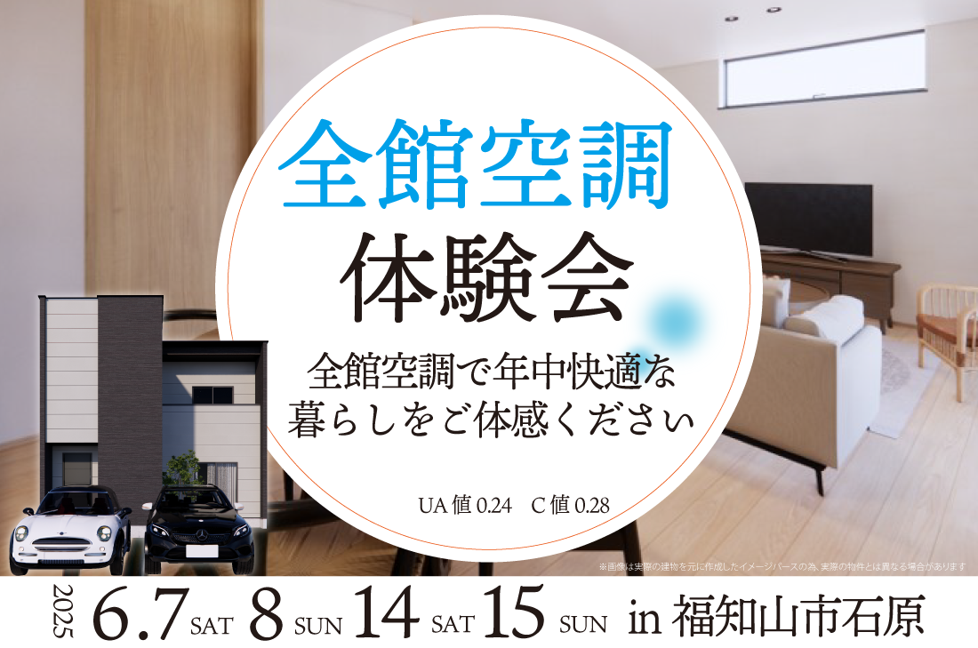【全館空調体験会】2週連続開催！福知山市石原 6/7(土)～　全館空調で年中快適な暮らしをご体感ください