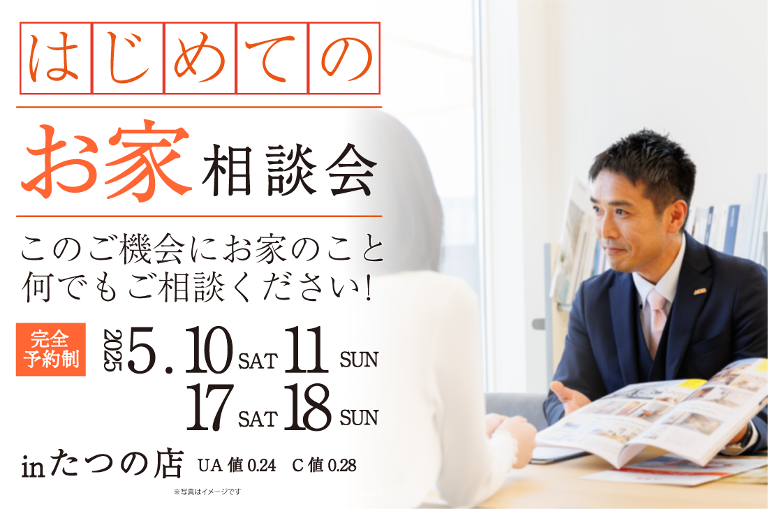 【無料相談会】5/10(土)・11(日)・17(土)・18(日)開催！！　たつの展示場　はじめてのお家づくり相談会