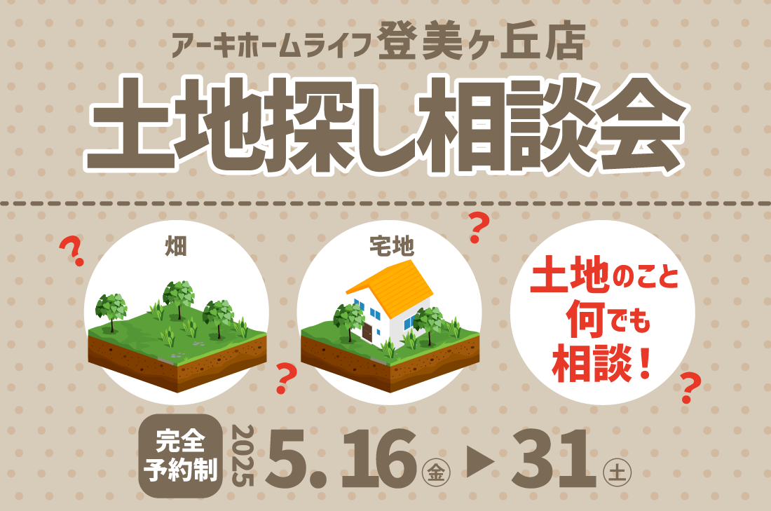 【無料相談会開催！】5/16(金)～登美ヶ丘店　土地探し相談会