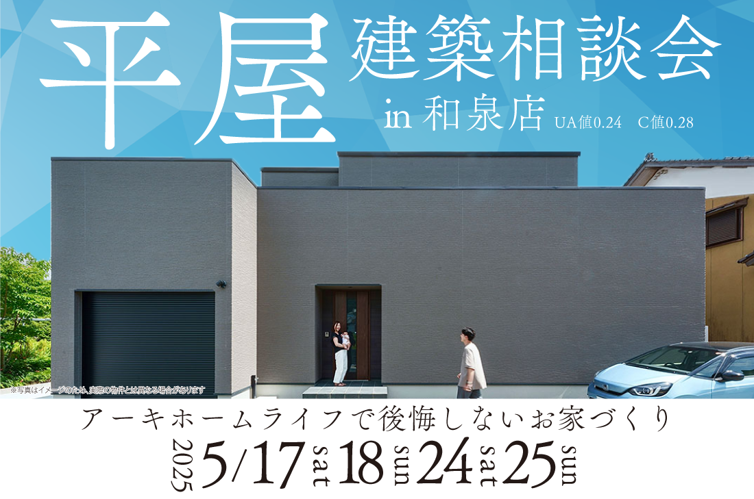 【無料相談会開催】2週連続！5/17(土)～和泉店　平屋建築相談会