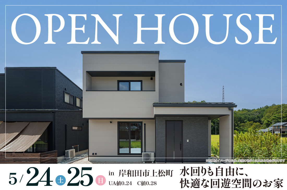 【完成見学会】岸和田市上松町　5/24(土)～　水回りも自由に、快適な回遊空間のお家