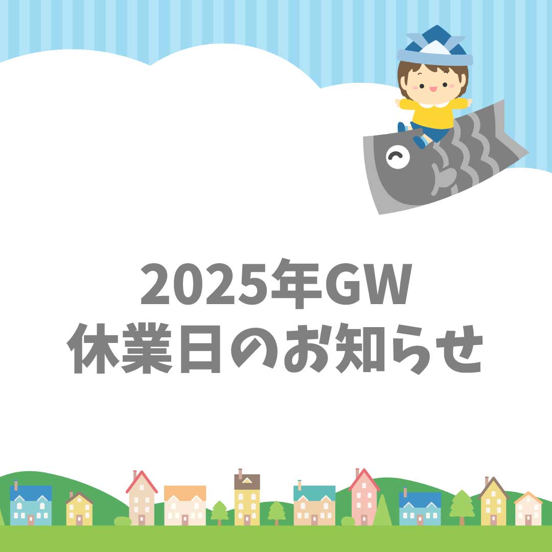 2025年GW休業日のお知らせ