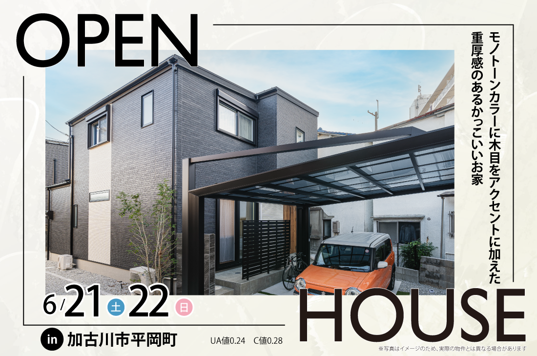 【完成見学会】6/21(土)～加古川市平岡町　モノトーンカラーに木目をアクセントに加えた重厚感のあるかっこいいお家