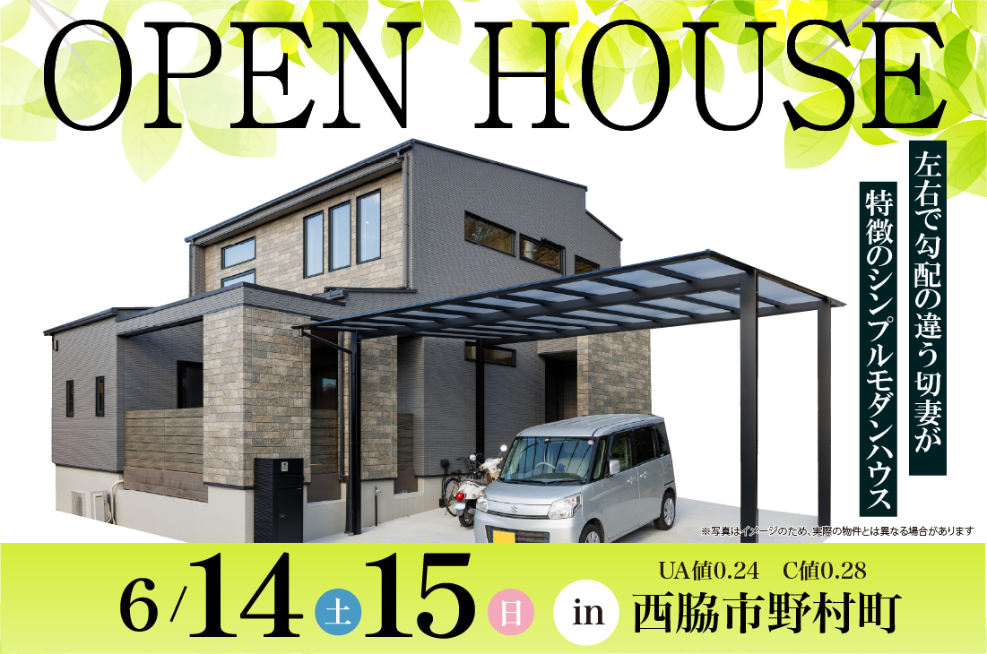 【完成見学会】6/14(土)6/15(日)西脇市野村町　左右で勾配の違う切妻が特徴のシンプルモダンハウス