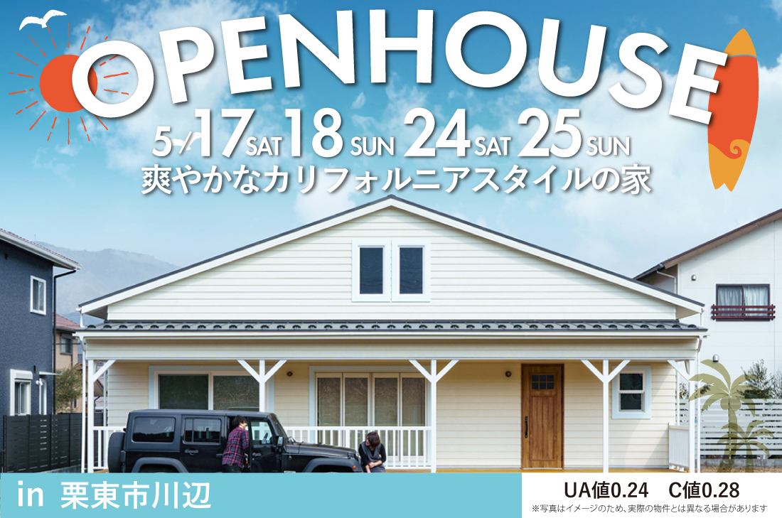 【完成見学会】2週連続開催！5/17(土)～栗東市川辺　爽やかなカリフォルニアスタイルの家