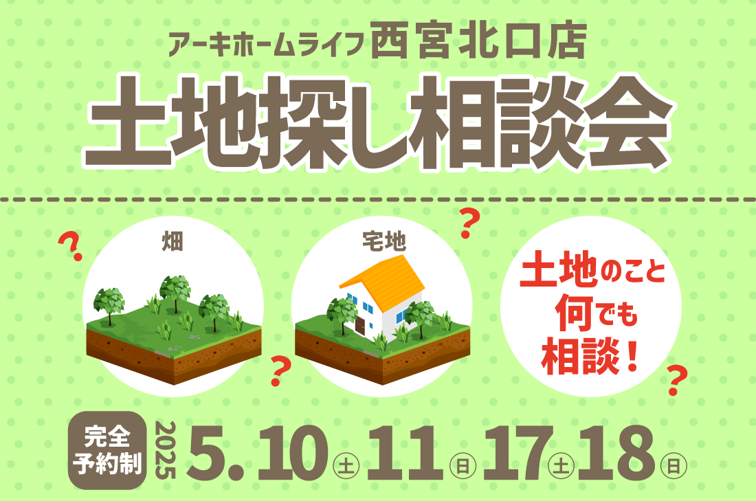 【無料相談会開催！】2週連続！5/10(土)～西宮北口店　土地探し相談会