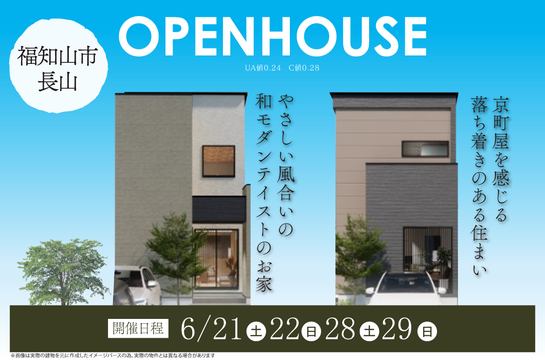 【完成見学会】2週連続開催！6/21(土)～福知山市長田町　やさしい風合いの和モダンテイストのお家/京町屋を感じる落ち着きのある住まい