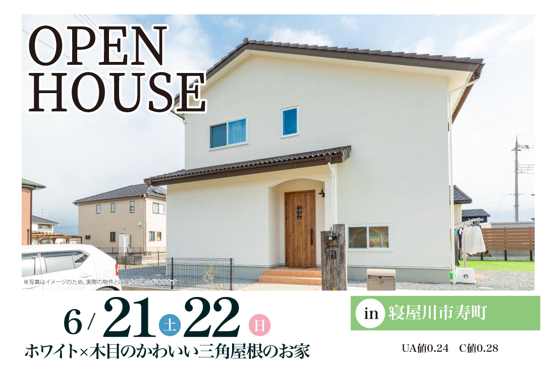 【完成見学会】寝屋川市寿町　6/21(土)～　ホワイト×木目のかわいい三角屋根のお家
