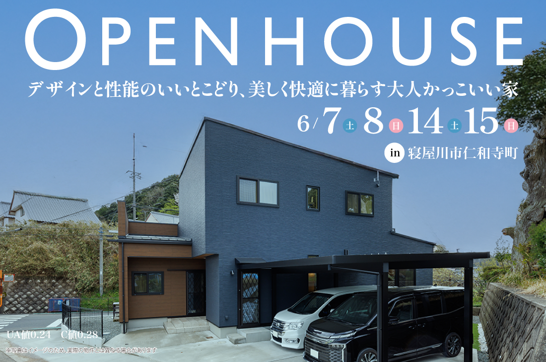 【完成見学会】寝屋川市仁和寺町　6/7(土)～　デザインと性能のいいとこどり、美しく快適に暮らす大人かっこいい家