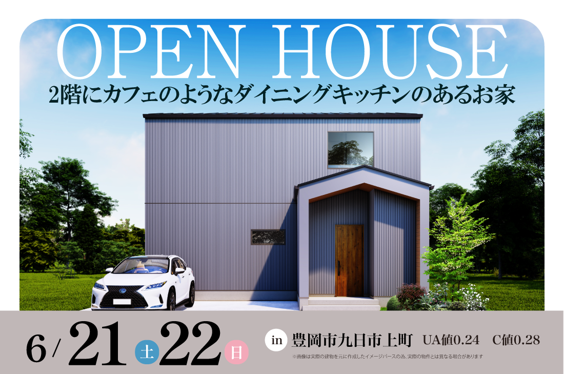 【完成見学会】豊岡市九日市上町　6/21(土)～　2階にカフェのようなダイニングキッチンのあるお家