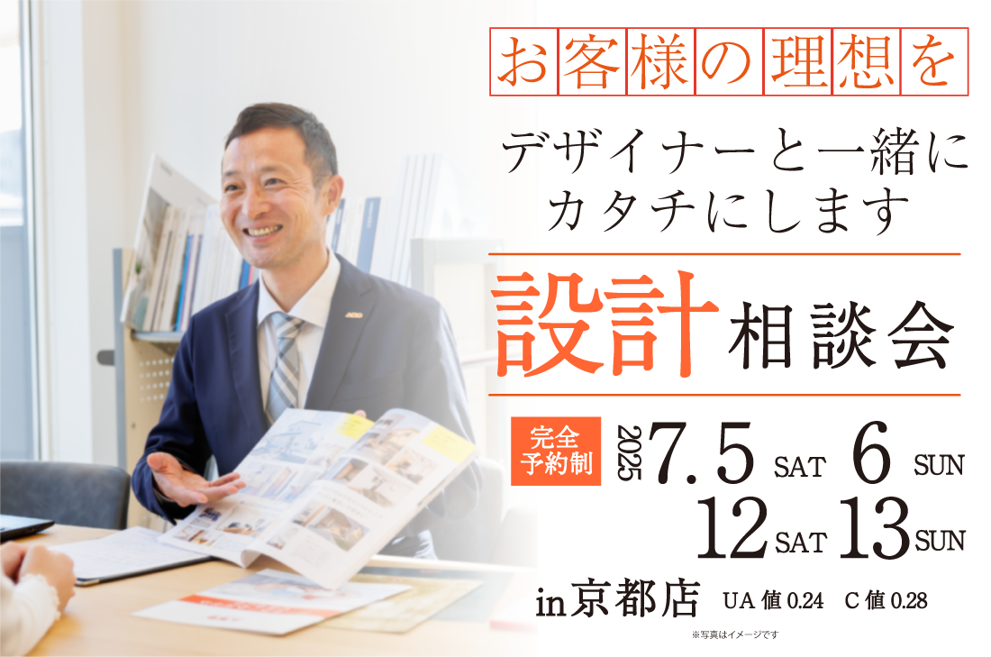 【無料相談会開催！】2週連続！7/5(土)～京都店　設計相談会開催