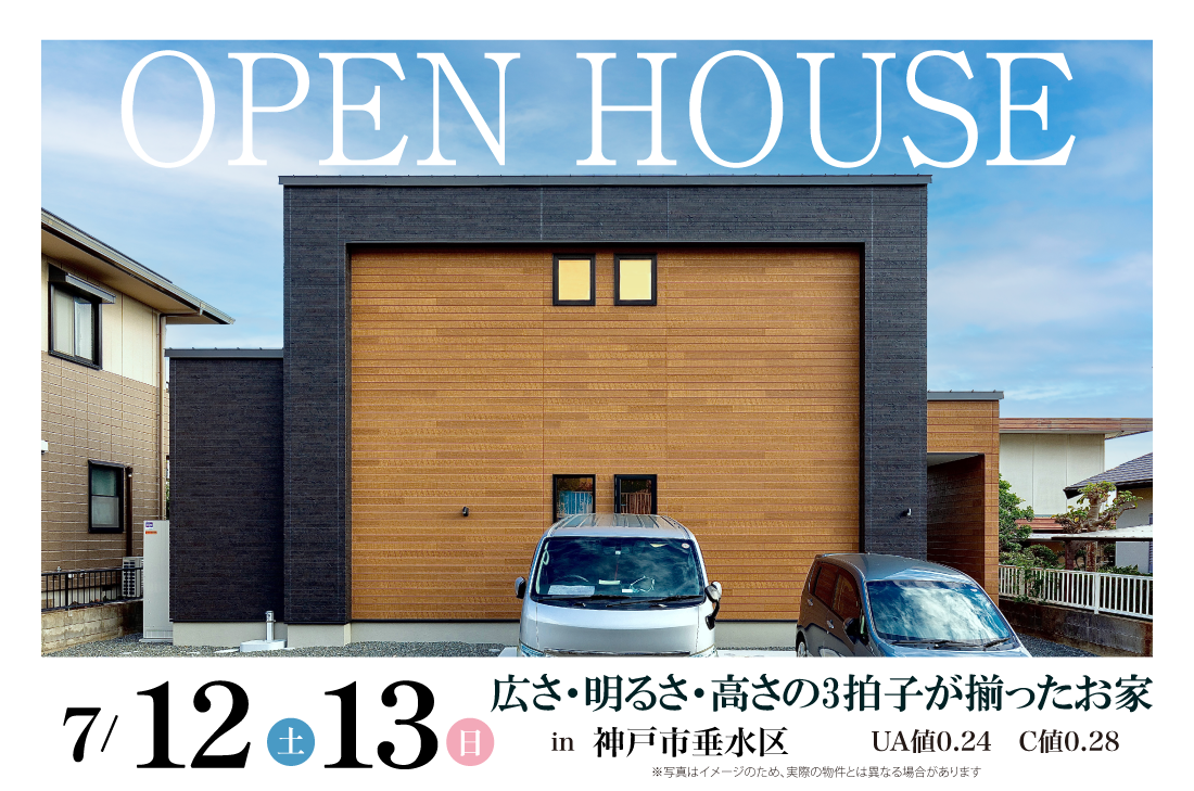 【完成見学会】7/12(土)13(日)　神戸市垂水区　広さ・明るさ・高さの3拍子が揃ったお家