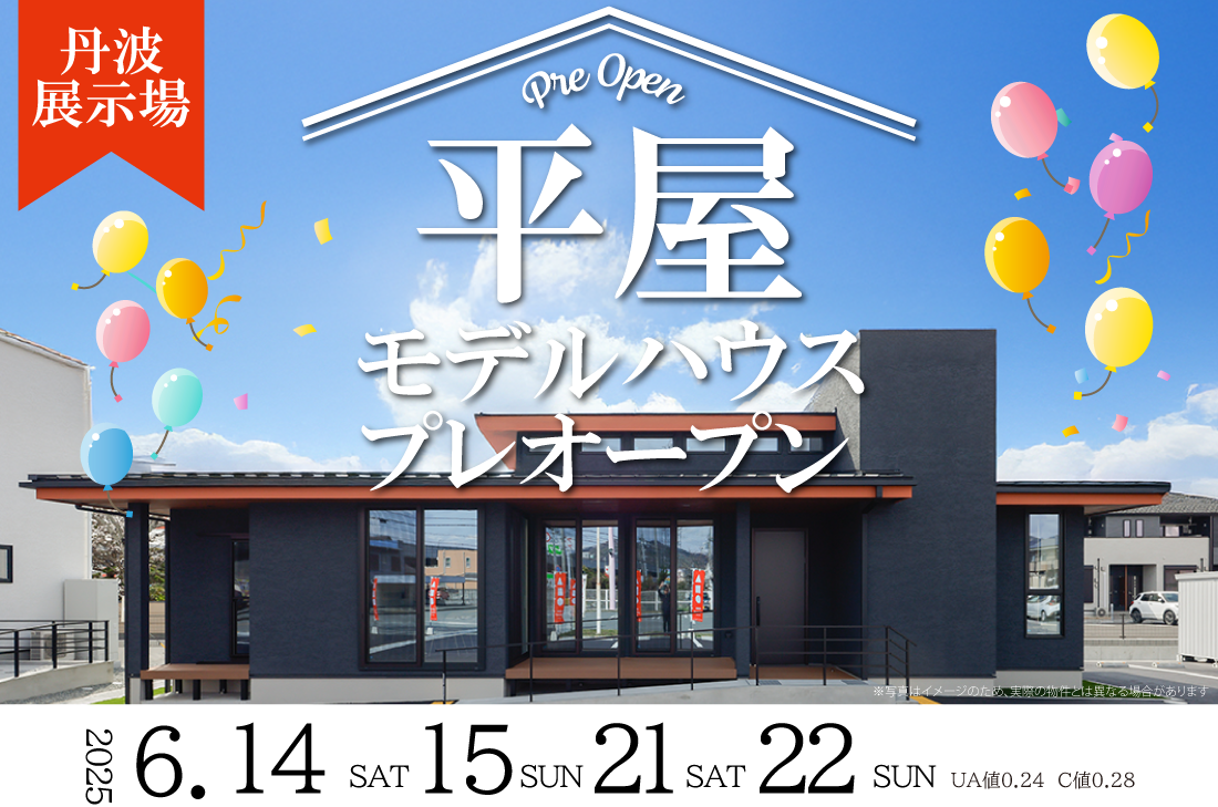 【丹波展示場】6/14(土)～２週連続！　平屋モデルハウスプレオープン！！！