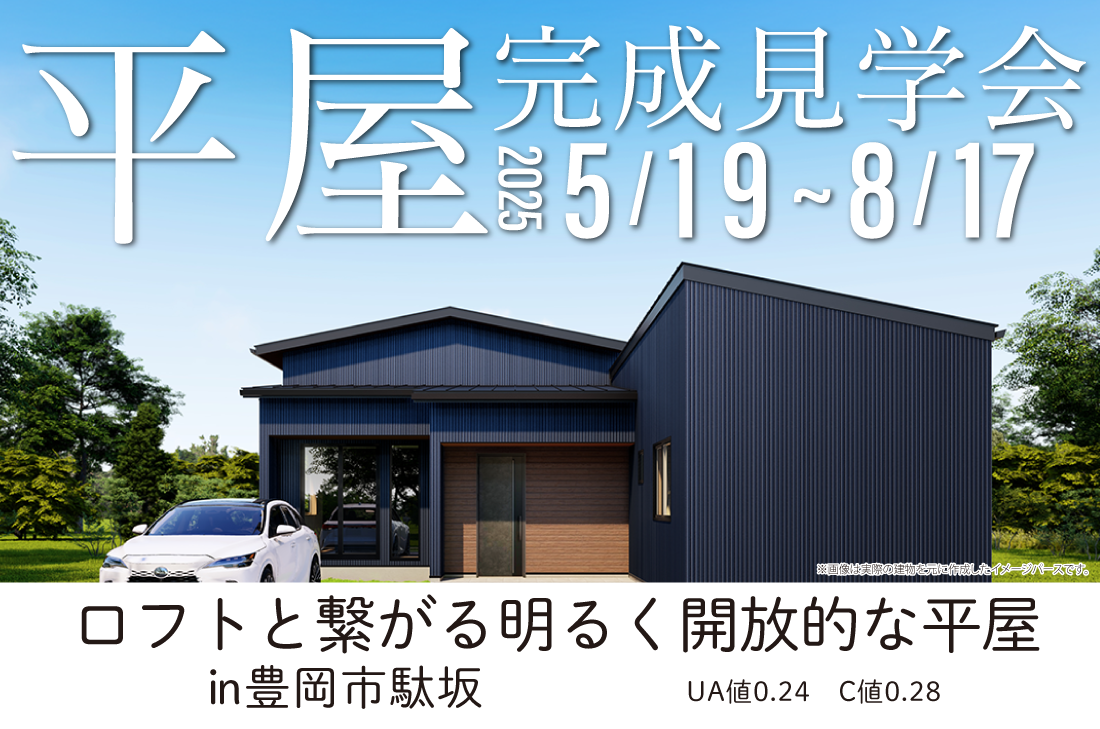 【街角モデルハウス】豊岡市駄坂 5/19(月)～ ロフトと繋がる明るく開放的な平屋