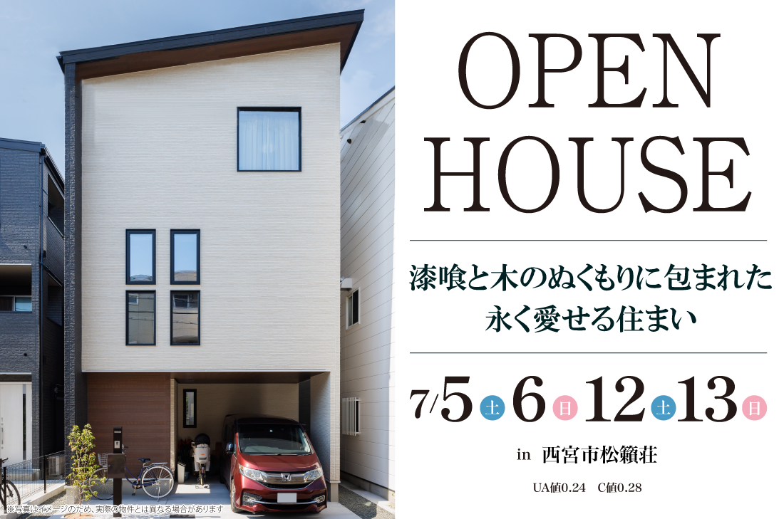 【完成見学会】西宮市松籟荘　7/5(土)～　漆喰と木のぬくもりに包まれた、永く愛せる住まい