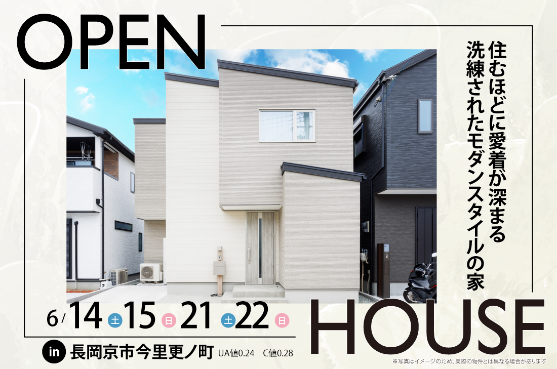 【完成見学会】長岡京市今里更ノ町　6/14(土)～　住むほどに愛着が深まる、洗練されたモダンスタイルの家