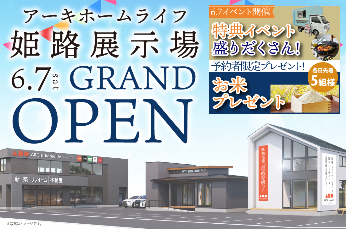 【GRAND OPEN！】6/7(土)・6/8(日)・6/14(土)・6/15(日)　姫路展示場オープンイベント開催！！！