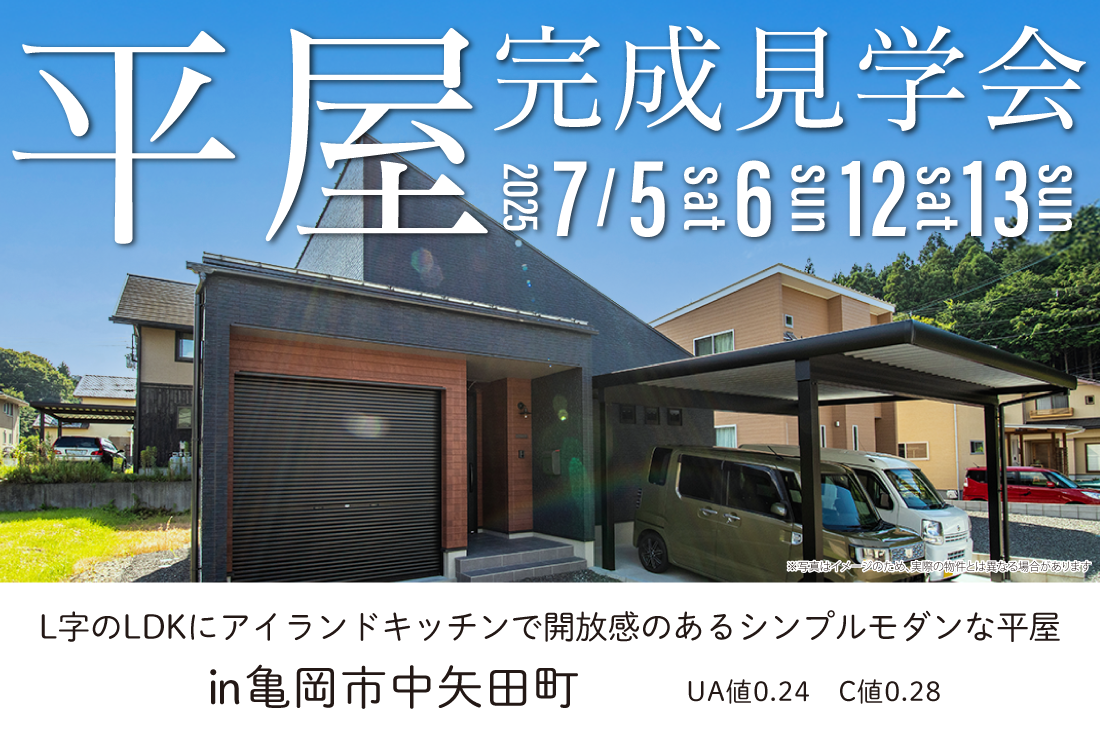 【完成見学会】7/5(土)6(日)12(土)13(日)　亀岡市中矢田町　L字のLDKにアイランドキッチンで開放感のあるシンプルモダンな平屋