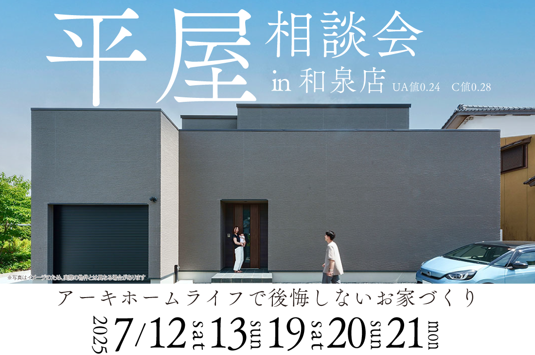 【無料相談会開催】2週連続！7/12(土)～和泉店　平屋相談会