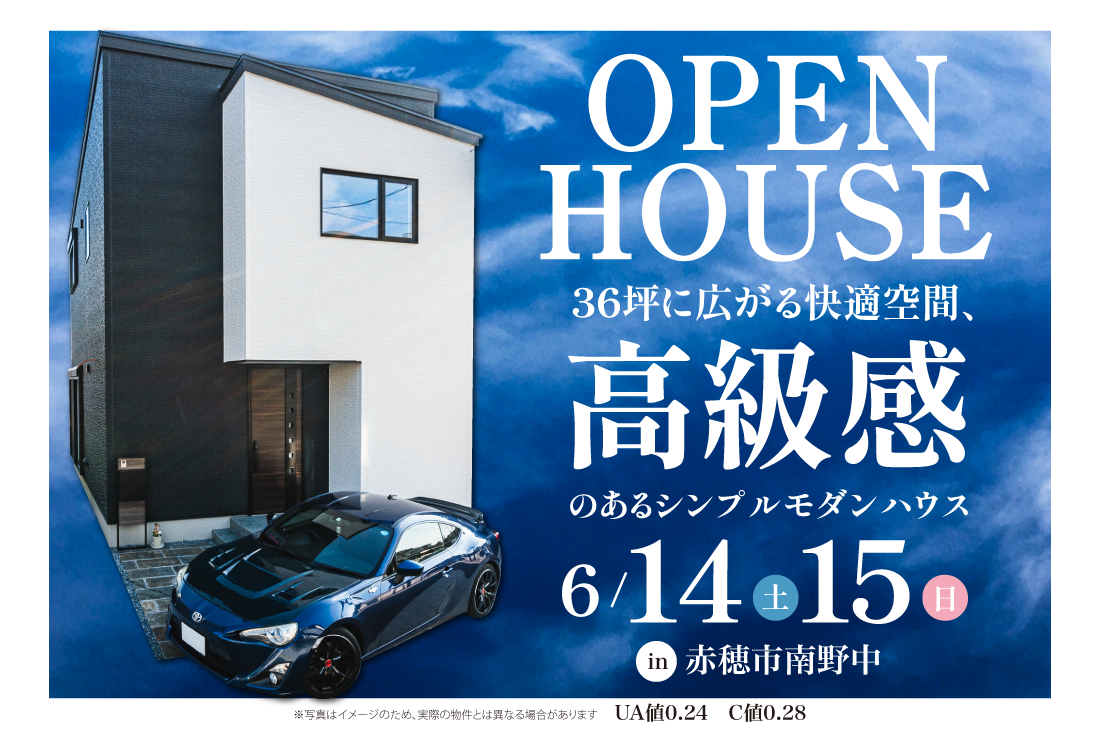【完成見学会】赤穂市南野中 6/14(土)～　36坪に広がる快適空間、高級感のあるシンプルモダンハウス