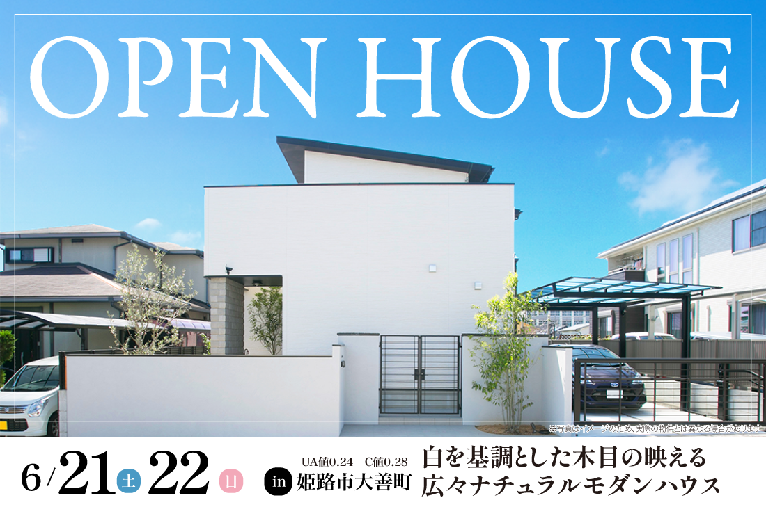 【完成見学会】6/21(土)22(日)　姫路市大善町　白を基調とした木目の映える広々ナチュラルモダンハウス