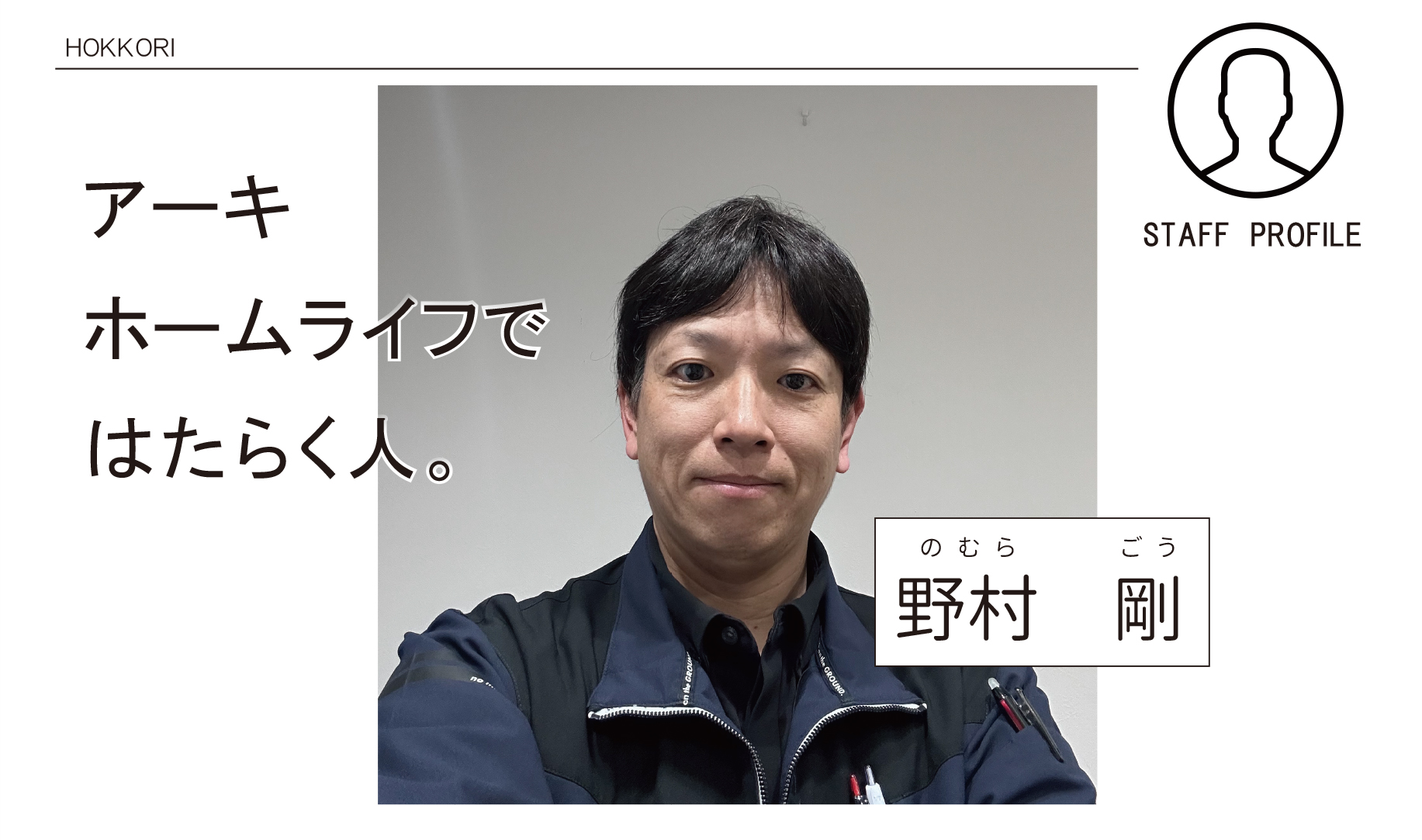 まだまだ未熟な自分ですが、一つ一つ経験をキャリアに変え、1人でも多くの人から感謝されるような営業を行っていきたいです。