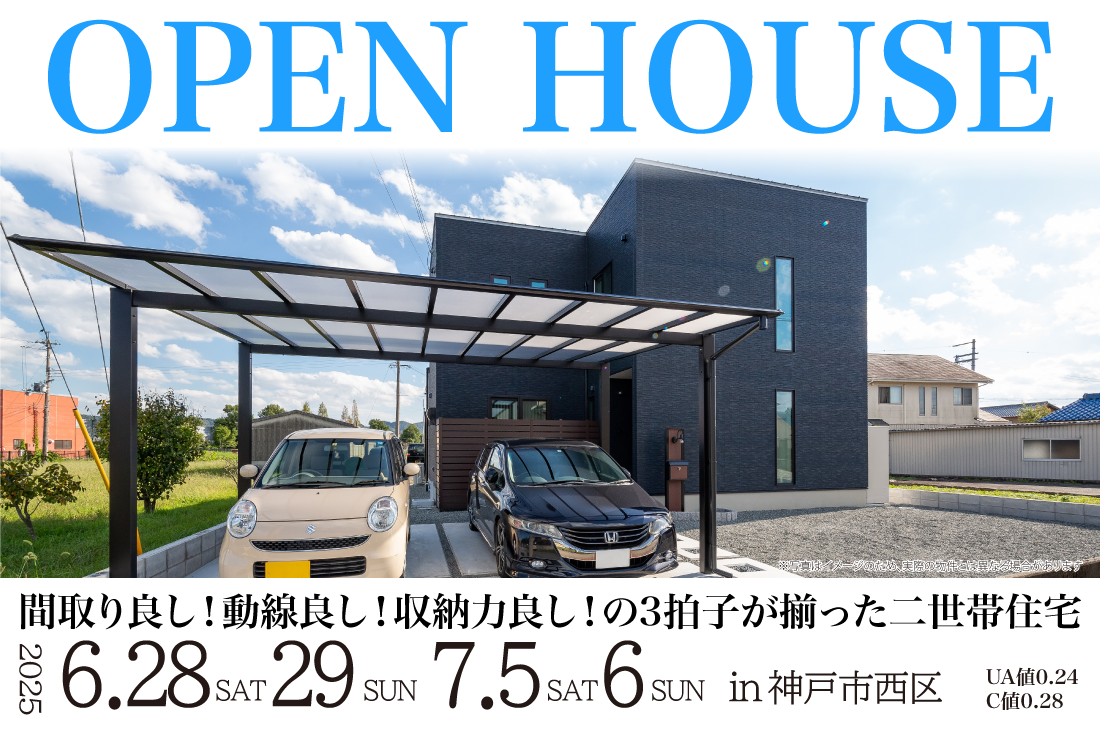 【完成見学会】6/28(土)29(日)7/5(土)6(日)　神戸市西区　間取り良し！動線良し！収納力良し！の3拍子が揃った二世帯住宅