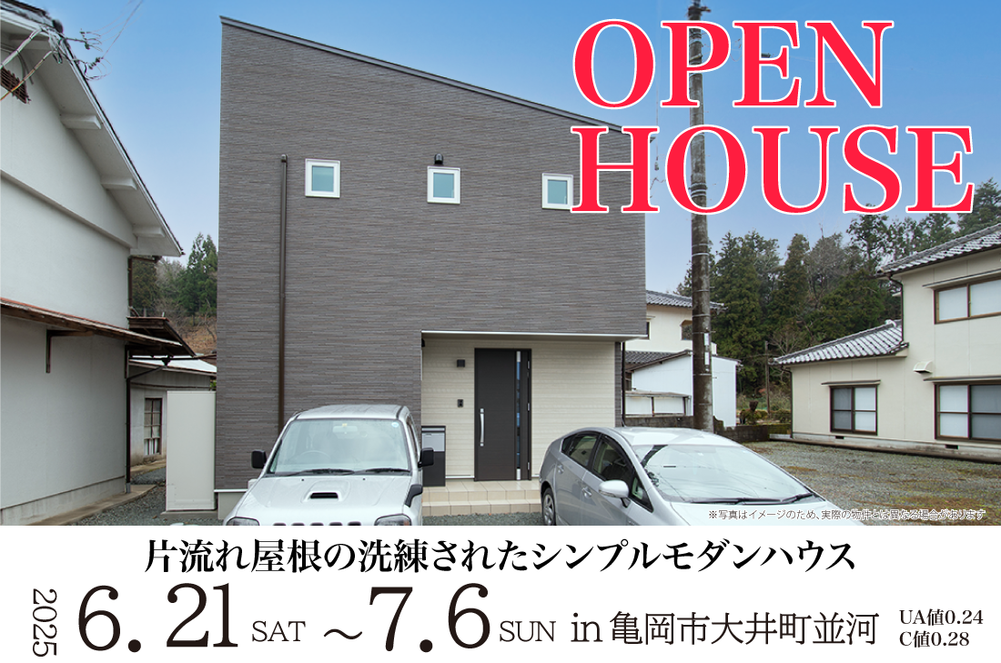 【完成見学会】亀岡市大井町並河　6/21(土)～　片流れ屋根の洗練されたシンプルモダンハウス