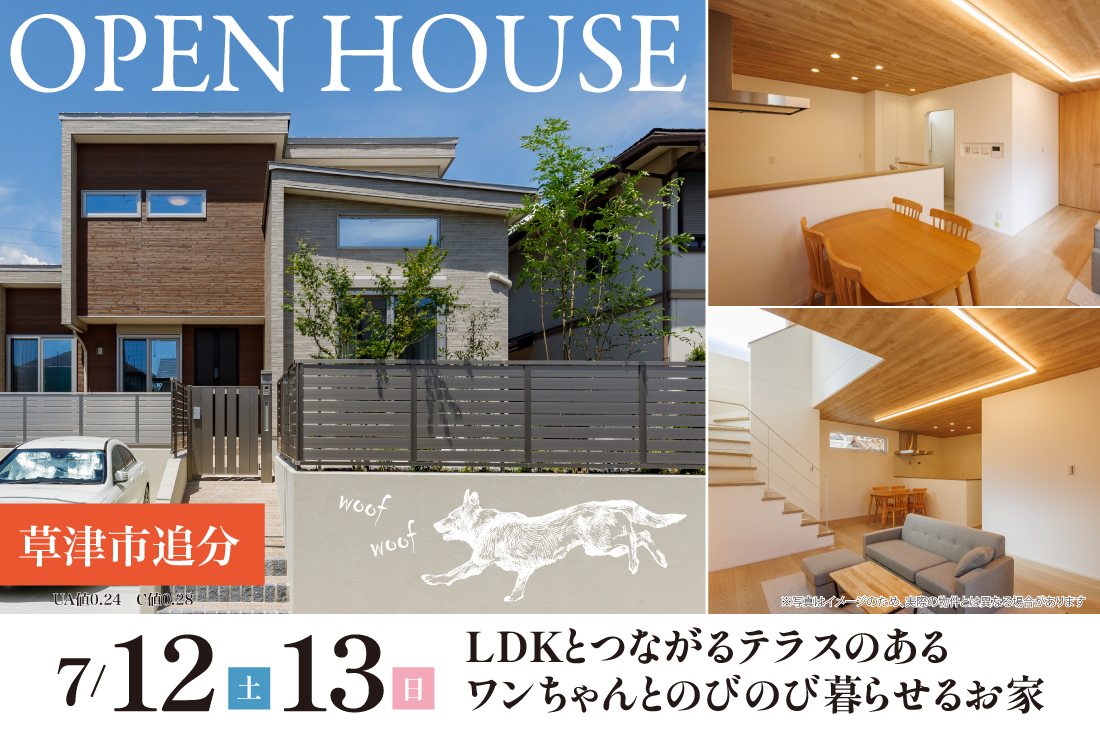 【完成見学会】7/12(土)13(日)　草津市追分　LDKとつながるテラスのあるワンちゃんとのびのび暮らせるお家