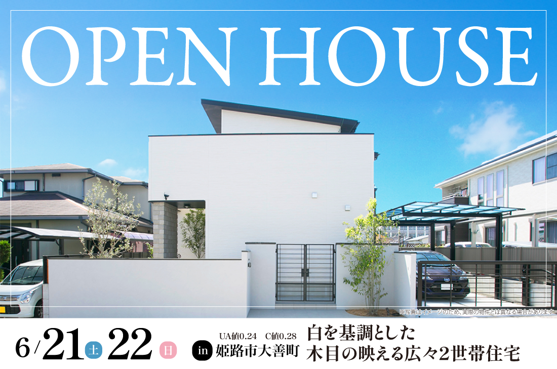 【完成見学会】6/21(土)22(日)　姫路市大善町　白を基調とした木目の映える広々2世帯住宅