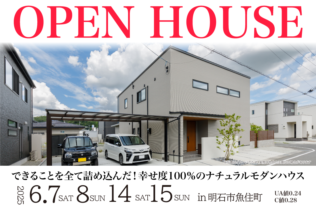 【完成見学会】明石市魚住町6/7(土)～　できることを全て詰め込んだ！幸せ度100％のナチュラルモダンハウス