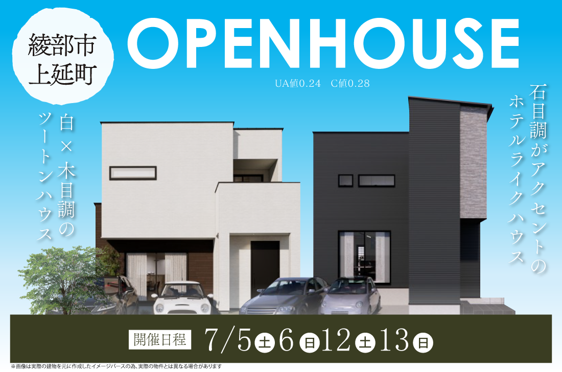 【完成見学会】2週連続開催！7/5(土)～綾部市上延町　白×木目調のツートンハウス/石目調がアクセントのホテルライクハウス