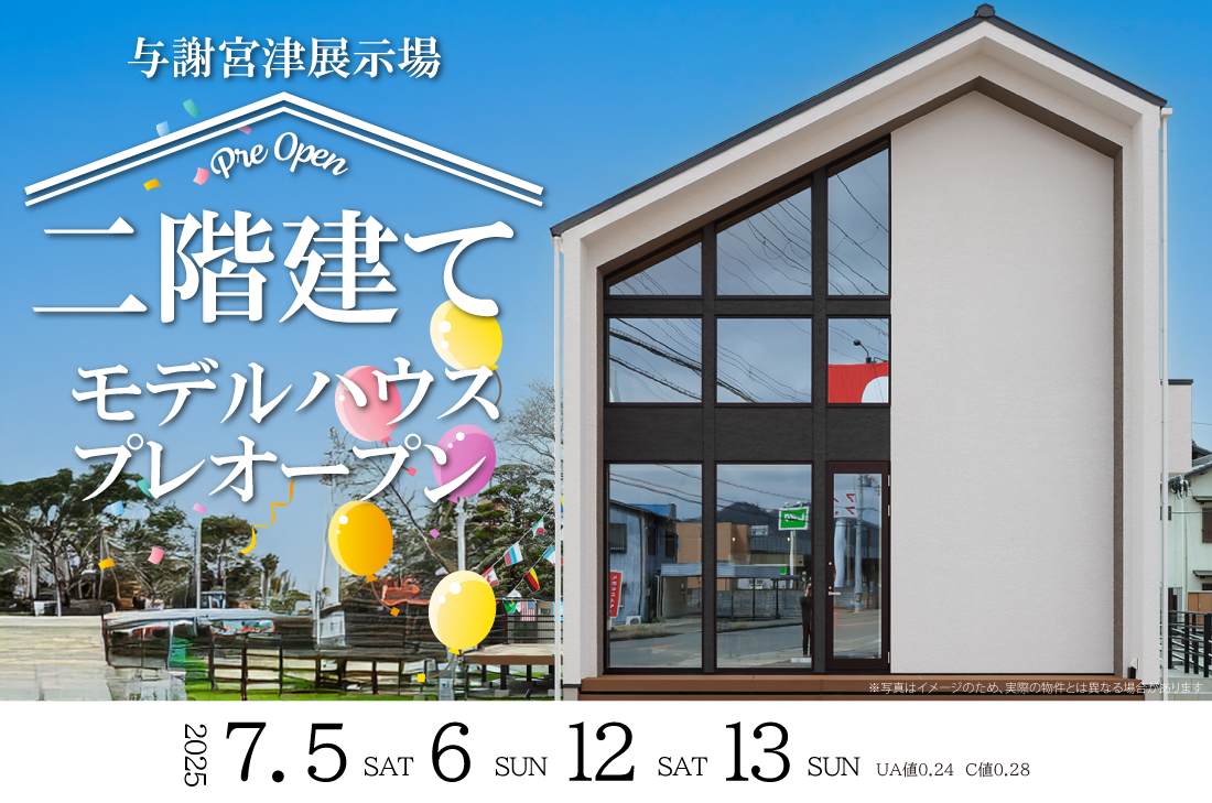 【与謝宮津展示場】7/5(土)～２週連続！　二階建てモデルハウスプレオープン！！！