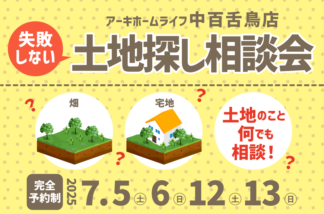 【無料相談会開催！】2週連続！7/5(土)～中百舌鳥店　失敗しない！土地探し相談会