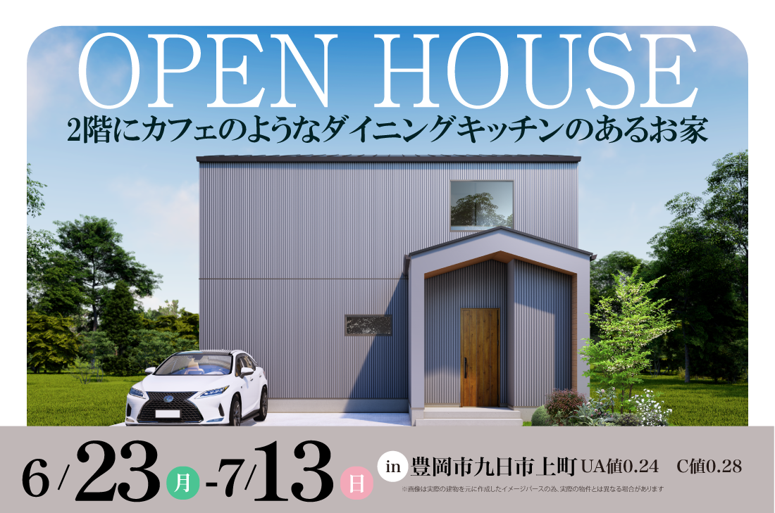 【街角モデルハウス】豊岡市九日市上町6/23(月)～2階にカフェのようなダイニングキッチンのあるお家
