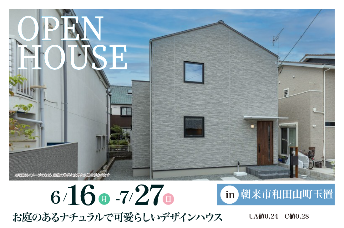 【街角モデルハウス】朝来市和田山町玉置6/16(月)～お庭のあるナチュラルで可愛らしいデザインハウス
