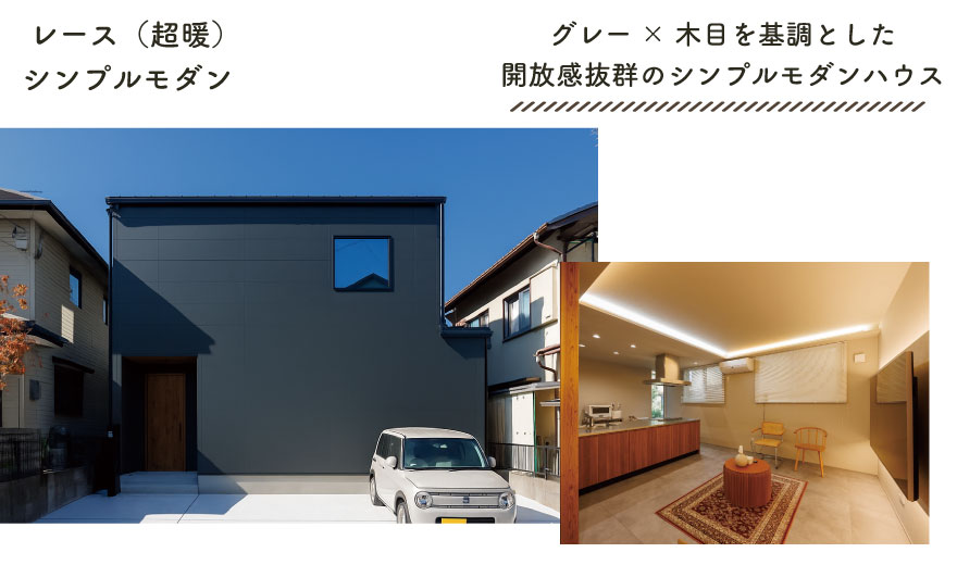 グレー×木目を基調とした解放感抜群のシンプルモダンハウス