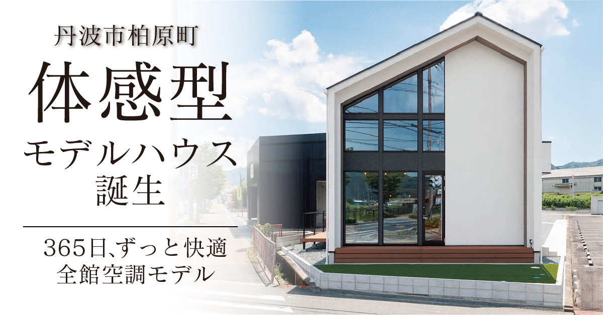 【丹波展示場】土日も平日も見学ＯＫ！平屋＆全館空調2階建モデルハウス公開中