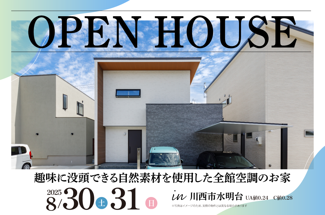 【完成見学会】川西市水明台8/30(土)～　趣味に没頭できる自然素材を使用した全館空調のお家
