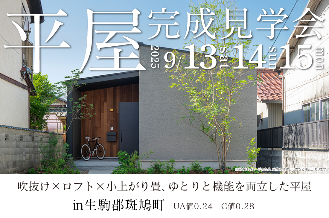 【完成見学会 at 生駒郡斑鳩町】9/13(土)・14(日)・15(月祝）　吹抜け×ロフト×小上がり畳、ゆとりと機能を両立した平屋