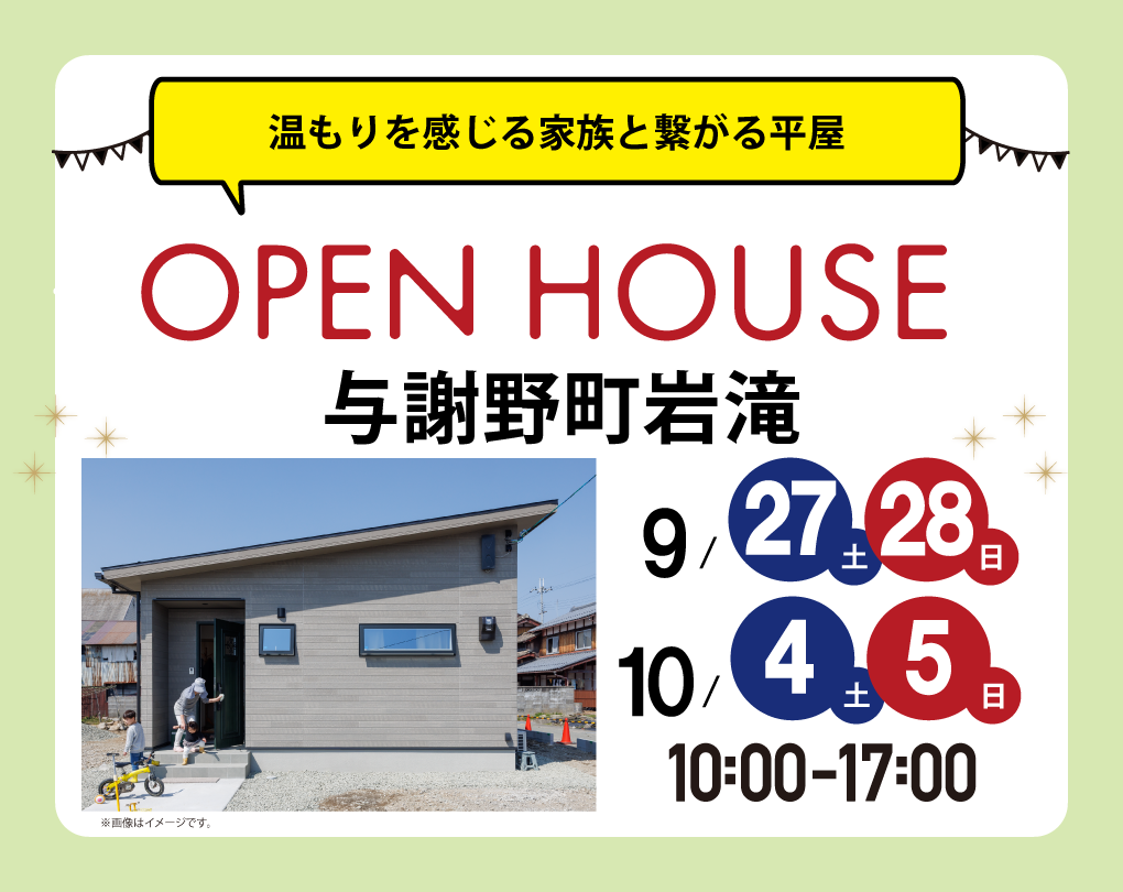 【完成見学会 at 与謝野町岩滝】9/27(土)～　温もりを感じる家族と繋がる平屋