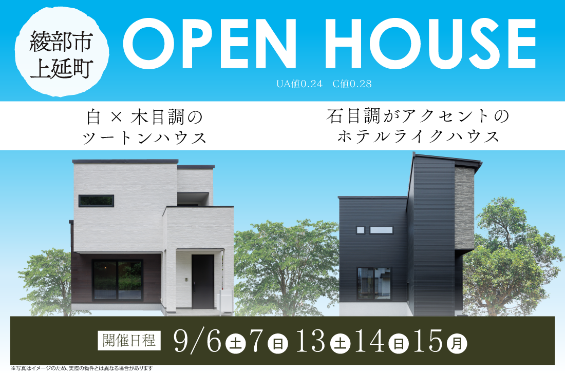 【完成見学会】2週連続開催！9/6(土)～綾部市上延町　白×木目調のツートンハウス/石目調がアクセントのホテルライクハウス