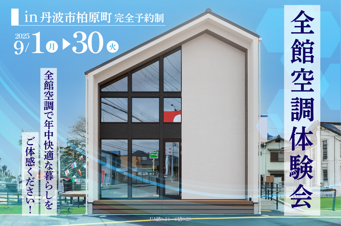 【全館空調体験会】丹波市柏原町 9/1(月)～　全館空調で年中快適な暮らしをご体感ください