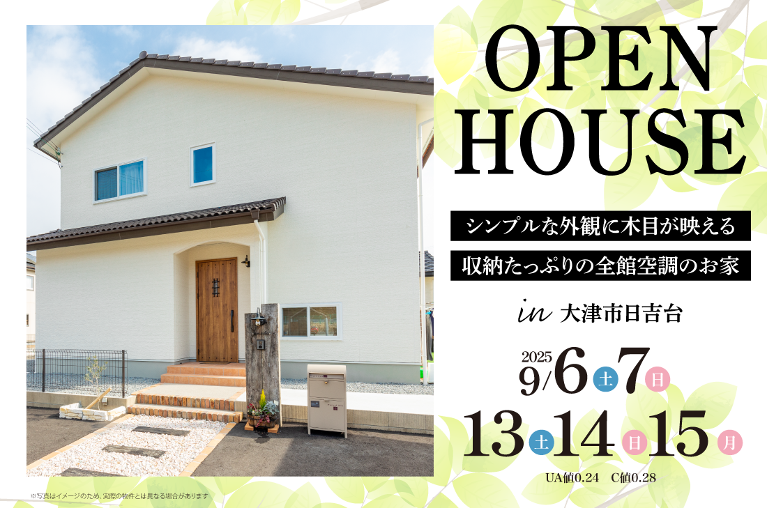 【完成見学会】大津市日吉台9/6(土)～2週連続！　シンプルな外観に木目が映える収納たっぷりの全館空調のお家