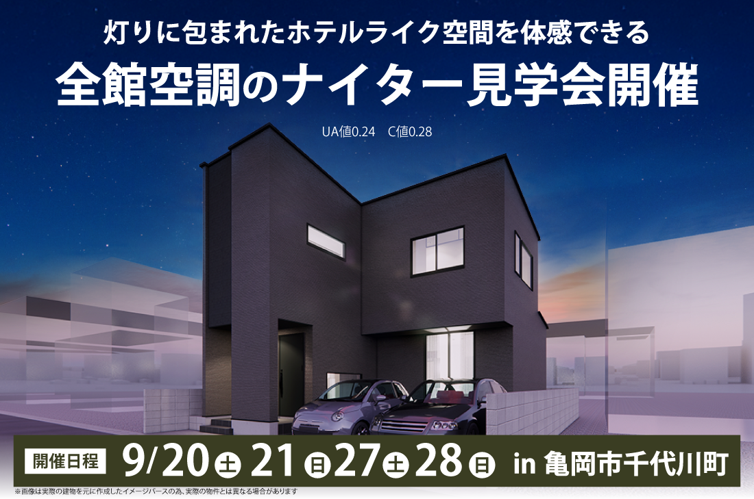 【ナイター見学会 at 亀岡市千代川町】9/20(土)~ 灯りに包まれたホテルライク空間を体感できる、全館空調のナイター見学会開催 【ナイター見学会 at 亀岡市千代川町】9/20(土)~ 灯りに包まれたホテルライク空間を体感できる、全館空調のナイター見学会開催